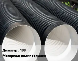 Труба дренажная 133 полипропилен